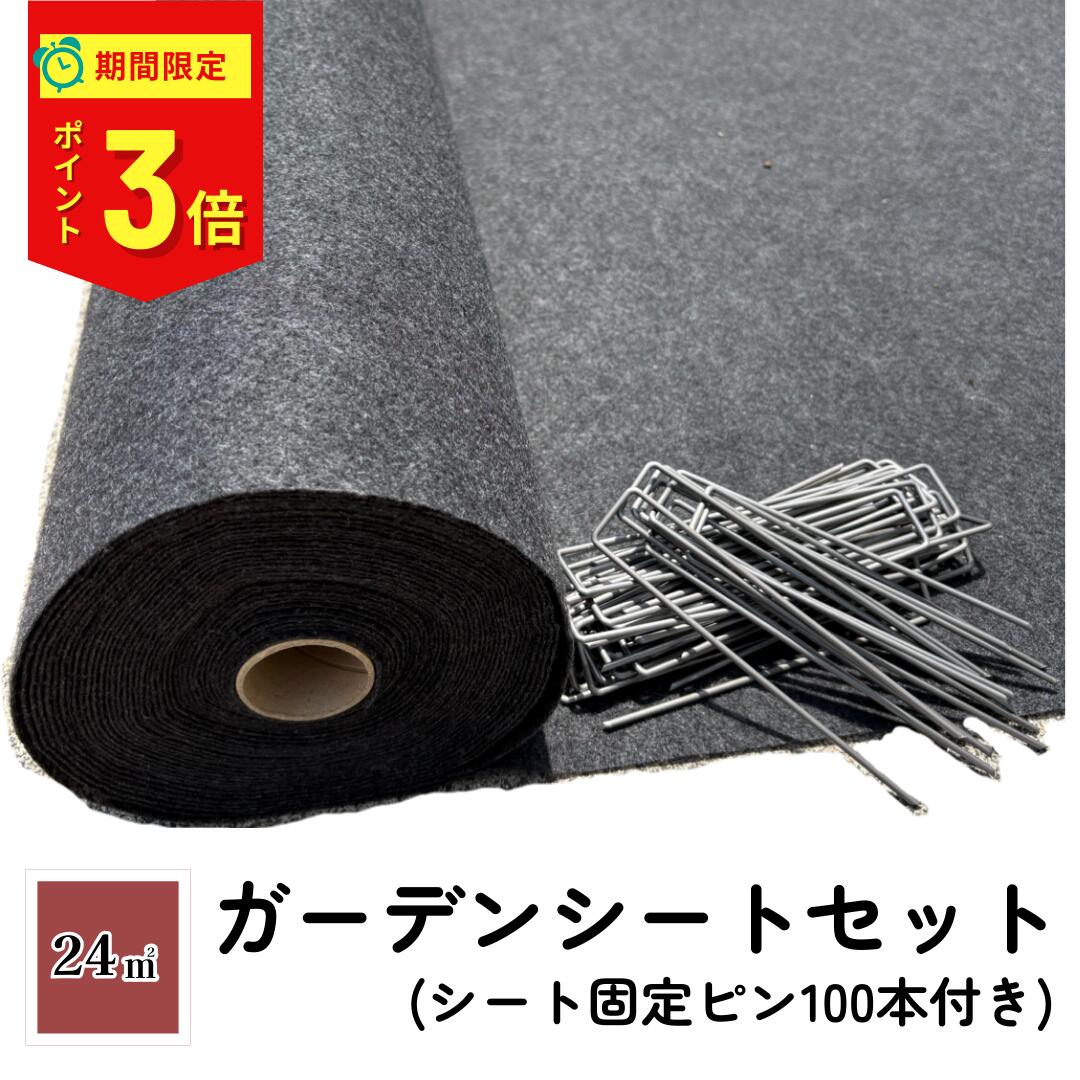 【ポイント3倍　1月29日　1:59まで】ガーデンシートセット クラピア用 1m×24m 24平米分 防草シート 苗..