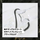 純チタンゲルマコートWキヘイブレスレット ブラック仕上げチタン 軽量 メンズ レディース 喜平ブレスレット ブレス 金属アレルギーフリー 人気 おしゃれ 純チタ...