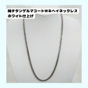 純チタンゲルマコートWキヘイネックレス ホワイト仕上げチタン 軽量 メンズ レディース 喜平ネックレス 金属アレルギーフリー 人気 おしゃれ 純チタン ゲルマニ...