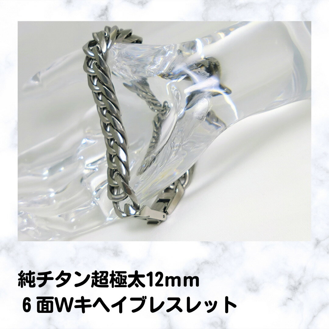 純チタン超極太12mm6面Wキヘイブレスレット 22cmチタン キヘイ ブレス 22cm アレルギーフリー チェーン 男らしさ 極太 存在感