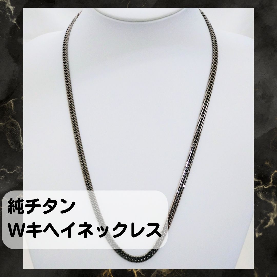 純チタンWキヘイネックレスチタン　軽量　メンズ　レディース 喜平ネックレス 金属アレルギーフリー 人気 おしゃれ 純チタン