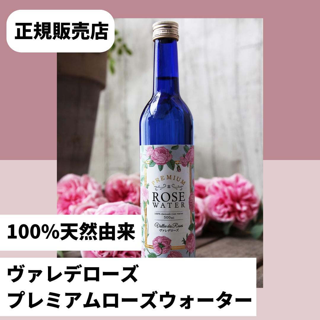 ヴァレデローズ　プレミアムローズウォーター　500mlvallee-des-roses　PREMIUM ROSE WATER　ヴァレデローズ　ローズウォーター　ペル..