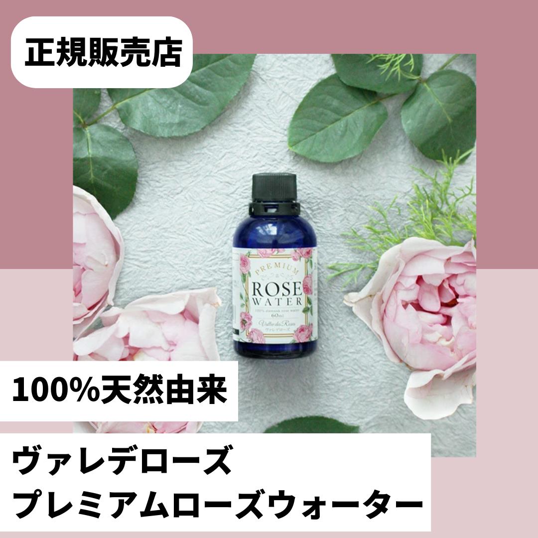 ヴァレデローズ　プレミアムローズウォーター　60mlvallee-des-roses　PREMIUM ROSE WATER　ヴァレデローズ　ローズウォーター　ペルシ..