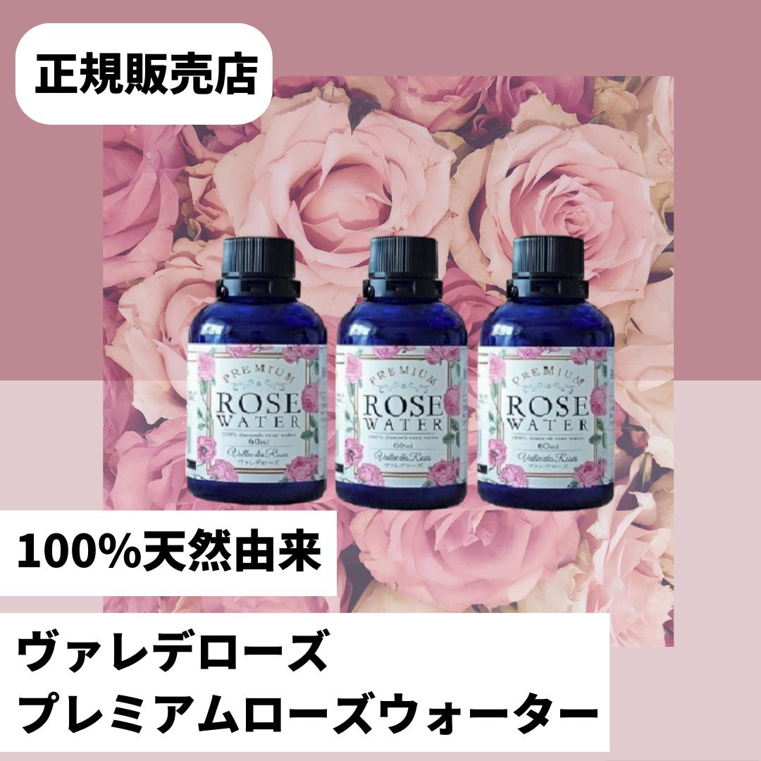 ヴァレデローズ　プレミアムローズウォーター　60ml × 3本セットvallee-des-roses　PREMIUM ROSE WATER　ヴァレデローズ　ローズウォー..