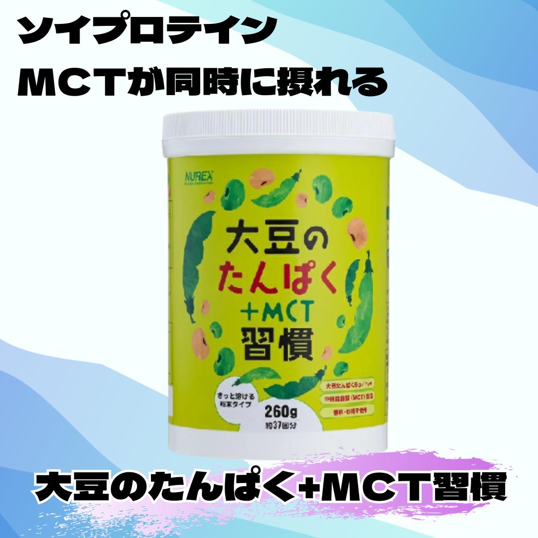 大豆のたんぱく+MCT習慣ソイプロテイン　プロテイン　MCT　中鎖脂肪酸　たんぱく質　MCTオイル　記憶力　ダイエット　　脳エネルギー　筋肉　アスリート　高齢者