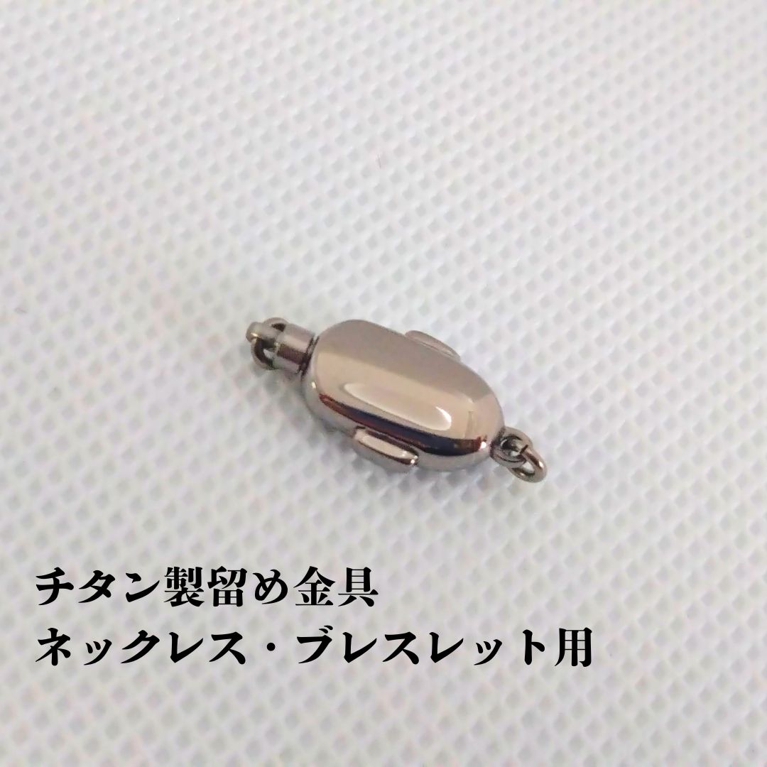 チタン製留め金具 ネックレス・ブレスレット用 ハンドメイド