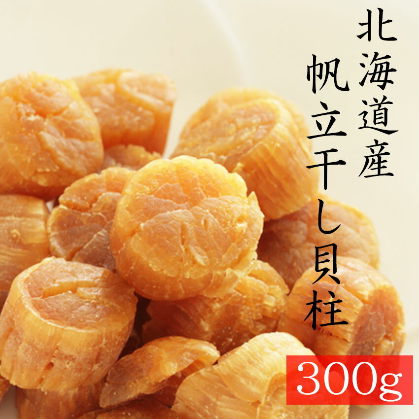 干し貝柱300g【北海道産】　前浜直送価格！ 【直径1～1...