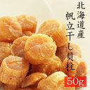 ★マラソンセール1100円→1000円★（SAサイズ）【2023年産】干し貝柱（50g）【北海道産】 ほたて　帆立　干し貝柱　北海道最高ランク一等険ホタテ干し貝柱(50g)- 帆立干し貝柱