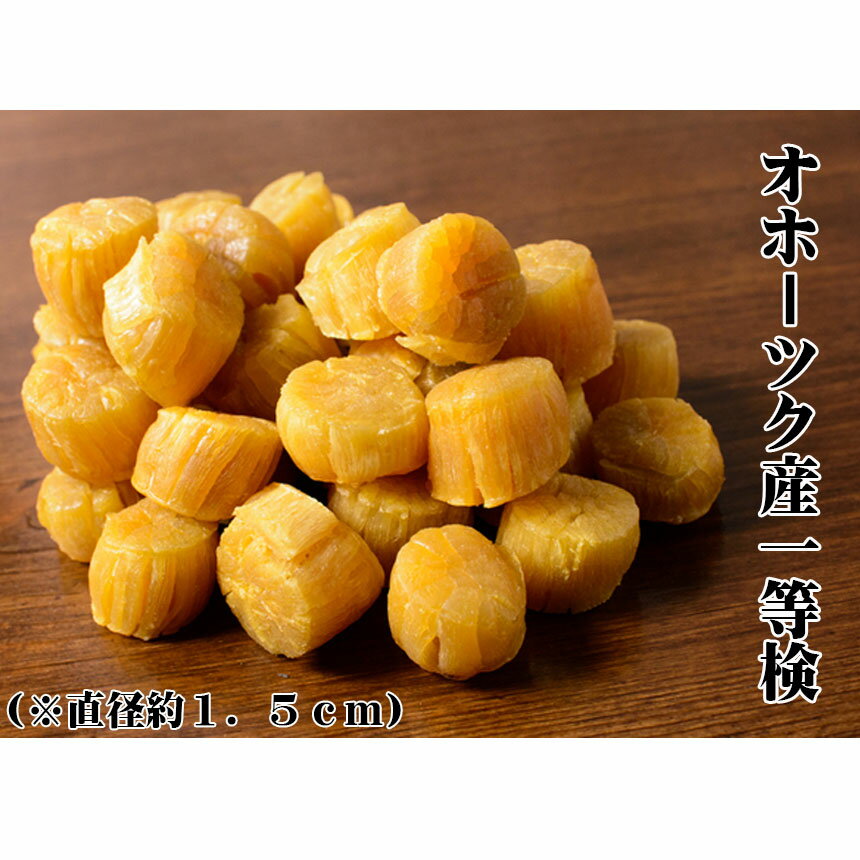 干し貝柱300g　前浜直送価格！ 【直径1～1．5cm】　新物　北海道　ホタテ　帆立　令和2年産　※メール便専用のため日付指定・代引き・ラッピングは不可※【全国送料無料】