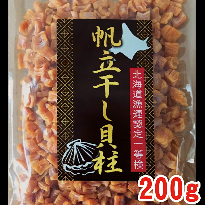 ★大人気★訳あり干し貝柱　200g　割れ　帆立　北海道産　送料無料　ネコポス便