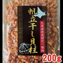 ★大人気★訳あり干し貝柱　200g　割れ　帆立　北海道産　送料無料　ネコポス便