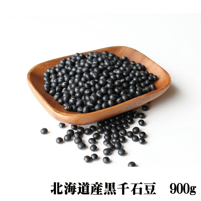 幻の黒千石豆　900g　黒千石大豆　