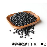 幻の黒千石豆　900g　黒千石大豆　メール便限定商品　黒豆　※メール便専用のため日...