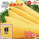 冷蔵便発送パリパリ食感!超特大サイズ塩数の子10kg・1本物(1本50gup)全国送料無料【お節/お正月/数の子】※冷蔵便は沖縄・離島不可※