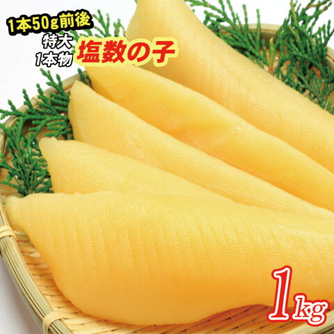 1本物★特大塩数の子1kg（1本50g前後・ロシア産）　メール便限定商品　※メール便専用のため日付指定・代引き・ラッピングは不可※　全国沖縄離島送料無料【お節／お正月／おつまみ／数の子】