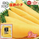 ★超特特大1本物塩数の子2kg・1本物(1本50gup)全国送料無料【お節/お正月/数の子】※冷蔵便は沖縄・離島不可※