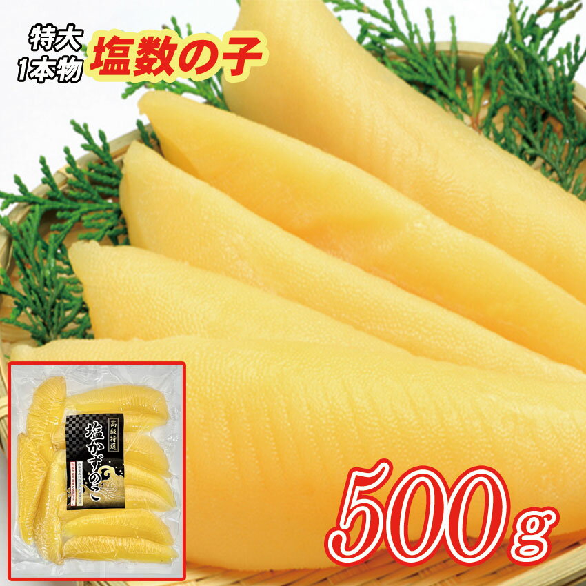 ★年末超特価セール3480円→2980円★パリパリ食感！超特大塩数の子500g（1本50gup）全国送料無料【お節／お正月／数の子】※冷蔵便は沖縄・離島不可※