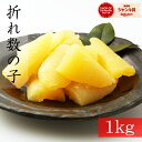 【送料無料】特大訳あり数の子パリパリ食感!大容量1kg(500g×2pc)※沖縄離島は送料別途