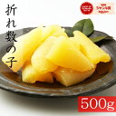 【新物】ブラックフライデーセール3480円→2480円!訳あり数の子500g【賞味期限2026.1.28以降】※全国送料無料※