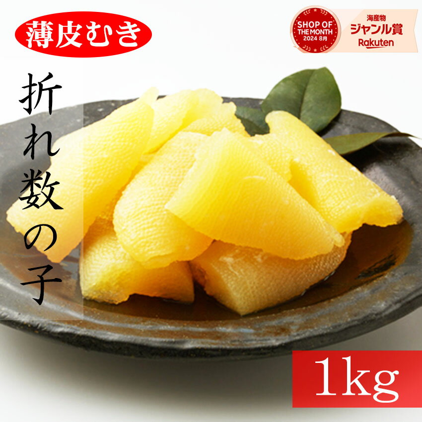 セール価格4980円→4580円★薄皮むき★訳あり数の子パリパリ食感!大容量1kg(500g×2pc)※全国送料無料※