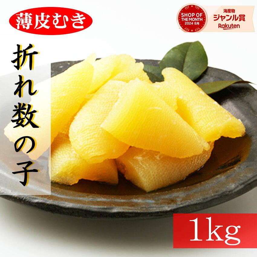 【新物】セール4980円→4580円★薄皮むき★訳あり塩数の子パリパリ食感！大容量1kg（500g×2pc）※全国送料無料※