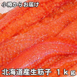 【2024予約販売】北海道オホーツク産生筋子　1kg数量限定！【秋の味覚の王様】生いくら【天然】鮭　いくら　鮭いくら【沖縄・離島は不可になっております】