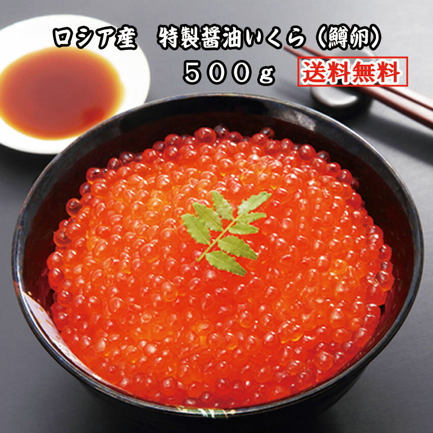 ロシア産鱒醤油いくら500g ※沖縄・