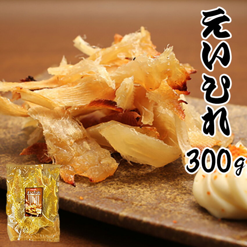 えいひれ　300g　珍味　メール便限定商品　※メール便専用のため日付指定・代引き・ラッピングは不可※【全国送料無料／えい／ほたて／おつまみ】