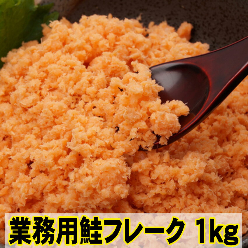 ★セール値下げ★1980円→1900円★業務用鮭フレーク1kg　国産原料100％　【全国送料無料】【ヤマト運輸・メール便配送】