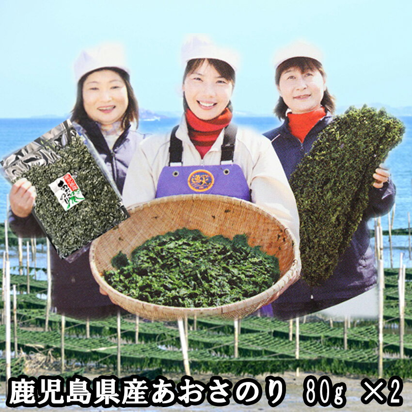 鹿児島県産あおさのり　【80g×2】　メール便限定商品　　※メール便専用のため日付指定・代引き・ラッピングは不可※【全国送料無料／のり／海苔／味噌汁／あおさ】