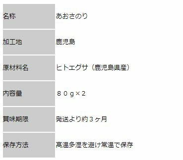 鹿児島県産あおさのり　【80g×2】　メール便限定商品　　※メール便専用のため日付指定・代引き・ラッピングは不可※【全国送料無料／のり／海苔／味噌汁／あおさ】