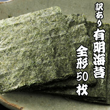 【訳あり】有明海苔！全形50枚入り！【日付指定不可】【メール便限定送料無料】焼き海苔／朝食／寿司