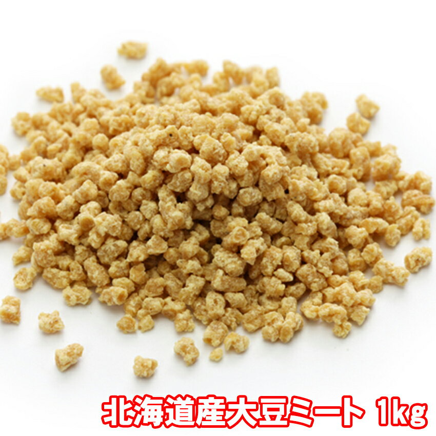 100％　北海道産大豆ミート　1kg 1