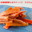 北海道鮭とばスティック 300g 北海道産- さけとば 鮭とば 【メール便専用商品・代引き・日付指定・贈答は別途送料980円】