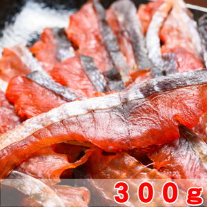 北海道熟成鮭とばスライス　300g　北海道産- さけとば 鮭とば　【メール便専用商品・代引き・日付指定・贈答は別途送料980円】