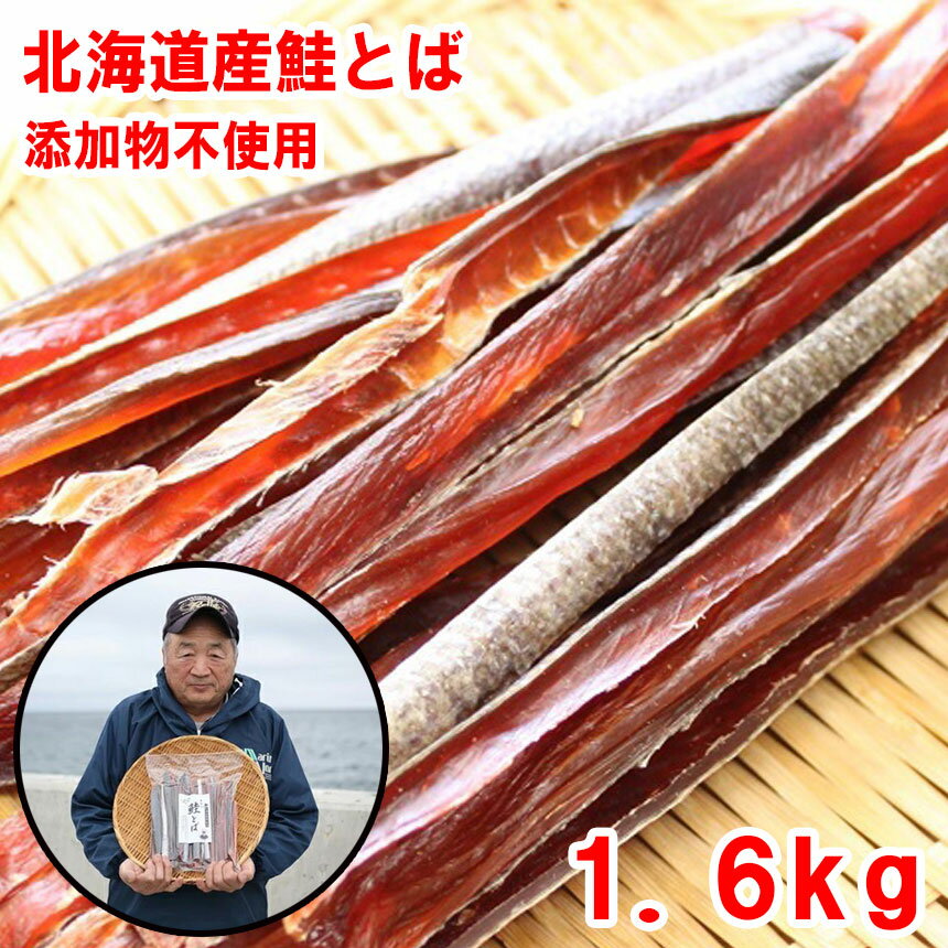 ★マラソンセール15800円→14800円★浜の親父の無添加鮭とば1．6kg 北海道産 メール便限定商品 メール便専用のため日付指定・代引き・ラッピングは不可 【全国送料無料／鮭／とば／おつまみ／お父…