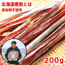 生活応援セール割!2580円→2380円浜の親父の無添加鮭とば200g(北海道産) メール便限定商品 ※メール便専用のため日付指定・代引き・ラッピングは不可※【...