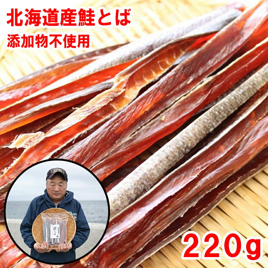 北海道産無添加鮭とば２２０ｇ　メール便限定商品　※メール便専用のため日付指定・代引き・ラッピングは不可※【全国送料無料／鮭／とば／おつまみ／お父さん】