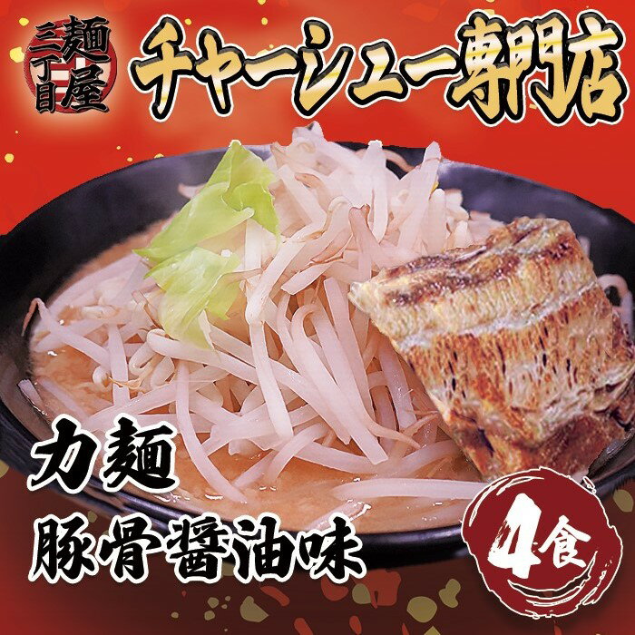 ラーメン 力麺豚骨醤油・豚骨味噌・豚骨辛味噌・豚骨かつを4種の味 二郎　チャーシュー 豚骨ラーメン 二郎系ラーメン 醤油とんこつ 冷凍ラーメン　掛川　静岡 袋井 三丁目 中華 ランチ 麺屋三丁目 ラーメン屋 2