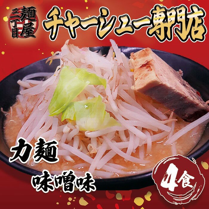 力麺豚骨味噌4食セット 二郎系　とんこつラーメン　チャーシュ