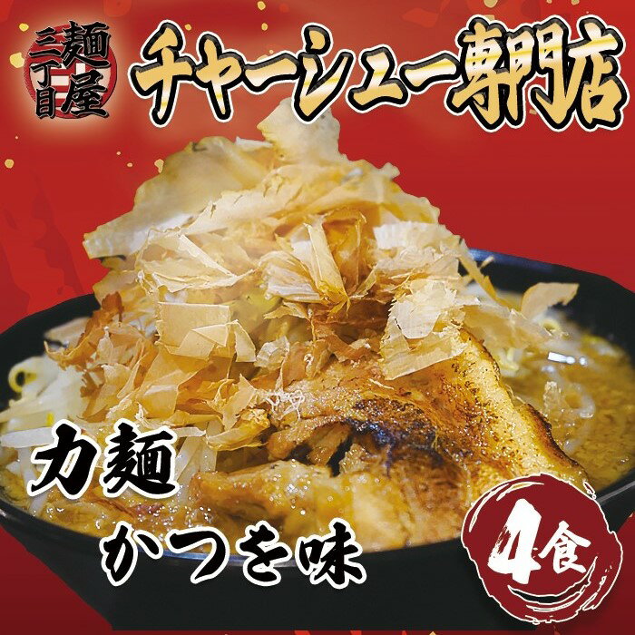 力麺豚骨かつを4食セット　二郎系　チャーシュー　二郎系ラーメ