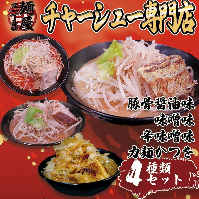 ラーメン 力麺豚骨醤油・豚骨味噌・豚骨辛味噌・豚骨かつを4種の味 二郎　チャーシュー 豚骨ラーメン 二郎系ラーメン 醤油とんこつ 冷凍ラーメン　掛川　静岡 袋井 三丁目 中華 ランチ 麺屋三丁目 ラーメン屋 1