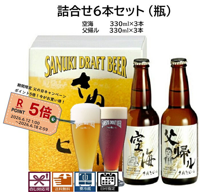 父の日 キャンペーン ビール詰合せセット6本 空海：3本 父帰ル：3本(瓶) 送料無料 地ビール エールビール クラフトビール 瓶ビール 詰合せセット ギフト プレゼント 贈り物 季節の挨拶 美味しいビール 誕生日祝い 結婚祝い