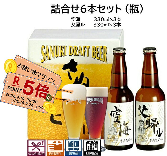 ビール 名称　　地ビール 内容量　　330ml×6本 原材料　　麦芽、ホップ 保存方法　要冷蔵 賞味期限　パッケージに記載 製造者　　（株)レクザム　香川ブルワリー 　　　　　　　香川県高松市香川町寺井624 原産国　　日本 ■さぬきビールの特徴1.麦芽100%のビールです。　・麦芽の味、色、香りをお楽しみ頂けます。2.酵母が生きたままの無濾過ビールです。　・ビール本来の味、フルーティーな香りを　　お楽しみ頂けます。　・酵母入りの為、濁っているのが特徴です。　・酵母が生きているので少し賞味期限が　　短めです。3.受注生産の為、いつも「出来立て」をお届け　致します。　・最短で行いますが、少しお時間を頂く場合が　　御座います。4.商品は全てクール便で配送致します。　・さぬきビールは全て「要冷蔵」です。■空海＋父帰ル（瓶）6本セット　□ビール　　◆空海　　　　アルコール度数　　　5.0%　　　内容量　　　　　　　330ml　　　賞味期限　　　　　　90日　　◆父帰ル　　　　アルコール度数　　　6.5%　　　内容量　　　　　　　330ml　　　賞味期限　　　　　　90日■商品紹介◆空海醸造長拘り造り上げ、芳醇な泡が特徴のビールです。◇テイストベースモルトにとウイートモルトの絶妙な配合できめ細やかで芳醇な泡が実現できビアグラスでビール本来の美味しさを楽しめます。苦味の少ないファインホップを使用し、アロマホップでフルーティーな香りを感じる店長一押しビールです。◆父帰ルロースト麦芽を微妙にブレンドした濃厚な味が自慢のビールです。◇カラメルモルトとローストモルトの微妙な配合で個々のモルトの特徴を引き出し、心地よい香りとコクが味わえます。ビターホップで苦味と深みのある香りを加え、アロマホップにより、香りをブレンドしたビールです。■送料無料クール便でお届けします。■ギフト対応お客様のイベントに合わせた熨斗をお選び頂けます。包装はオリジナル化粧箱で環境を考慮した簡易包装でお届け致します。■保管方法さぬきビールは”要冷蔵”です。商品到着後は、素早く冷蔵庫で保管をお願い致します。【検索キーワード】お歳暮 (歳暮 お歳暮) お中元(中元 御中元) お年賀 (年賀 御年賀) 御礼 (お礼) 御 祝 出産祝い 出産内祝い) 結婚祝い 結婚内祝い) 祝御成人 (御成人祝) 退職祝い、就 職祝い 昇進祝い 卒業祝い 卒業内祝い、入学祝い 入学内祝い、 寿、 暑中見舞い 残暑見舞 寒中御見舞い 内祝い 快気祝い 御餞別、 還暦祝い 古希祝い 喜寿祝い 傘寿祝い 米 寿祝い 卒寿祝い 白寿祝い、 百寿祝い 昇進祝い、就職祝い、退職祝い、 粗品、 開店祝い、 粗 品 (忘年会景品など)、志、 お供え 御供物、 香典返し、 20代 30代 40代 50代 60代 70代◆テイストベースモルトにとウイートモルトの絶妙な配合できめ細やかで芳醇な泡が実現できビアグラスでビール本来の美味しさを楽しめます。苦味の少ないファインホップを使用し、アロマホップでフルーティーな香りを感じる店長一押しビールです。◆テイストカラメルモルトとローストモルトの微妙な配合で個々のモルトの特徴を引き出し、濃厚で心地よい香りとコクが味わえます。ビターホップで苦味と深みのある香りを加え、アロマホップにより、香りをブレンドしたビールです。