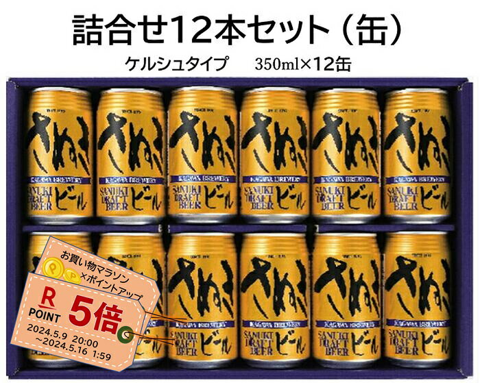 ■ビール詰合せセット12本ケルシュタイプ：12本（缶）送料無