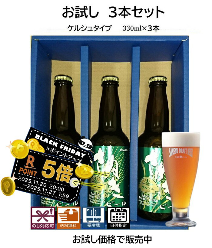 ブラックフライデー お歳暮 お試しセット 3本 ケルシュタイプ (瓶) 地ビール エールビール クラフトビール 瓶ビール 詰合せセット プレゼント 贈り物 ギフ...