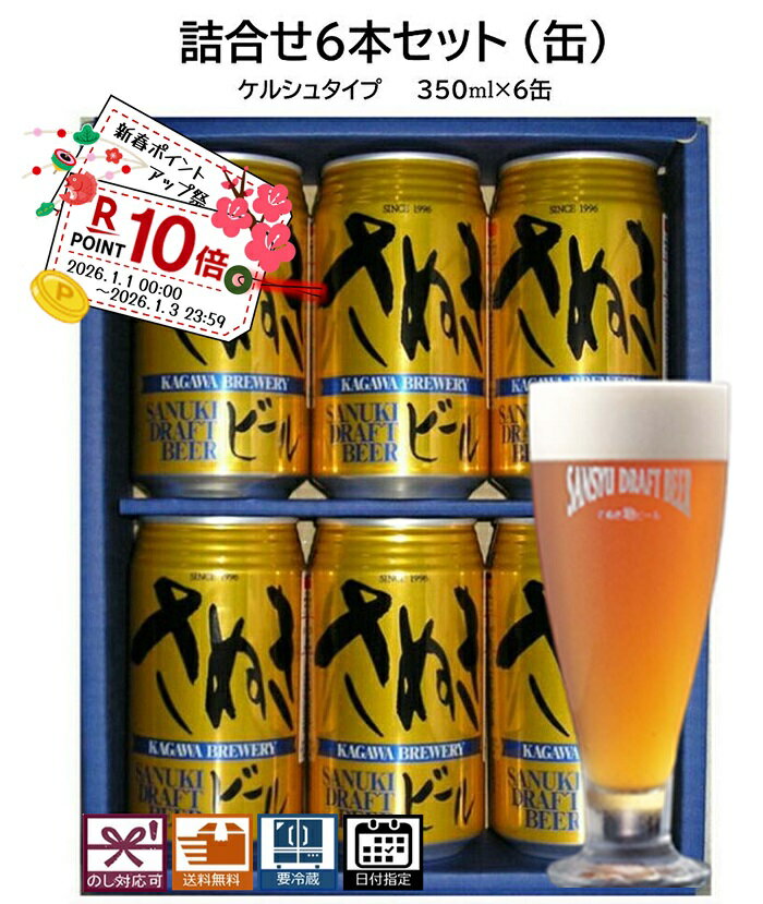 新年挨拶 手土産 ビール詰合せセット6本 ケルシュタイプ：6本(缶) 送料無料 地ビール エールビール ク..