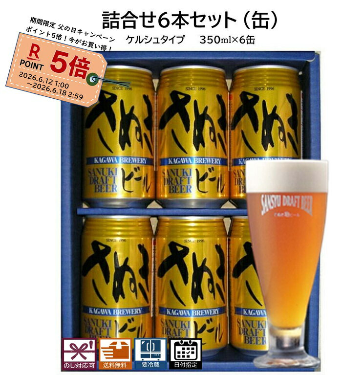 父の日 キャンペーン ビール詰合せセット6本 ケルシュタイプ：6本(缶) 送料無料 地ビール エールビール クラフトビール 詰合せセット プレゼント 贈り物 ギフト 季節の挨拶 お祝い 美味しいビール 誕生日祝い 結婚祝い バーベキュー