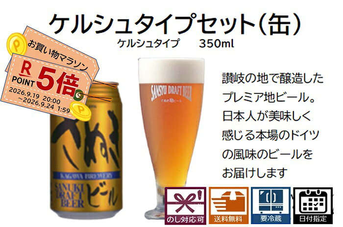 ビール 名称　　　地ビール 内容量　　350ml 原材料　　麦芽、ホップ 保存方法　要冷蔵 賞味期限　パッケージに記載 製造者　　（株)レクザム　香川ブルワリー 　　　　　　香川県高松市香川町寺井624 原産国　　日本 ■さぬきビールの特徴1.麦芽100%のビールです。　・麦芽の味、色、香りをお楽しみ頂けます。2.酵母が生きたままの無濾過ビールです。　・ビール本来の味、フルーティーな香りを　　お楽しみ頂けます。　・酵母入りの為、濁っているのが特徴です。　・酵母が生きているので少し賞味期限が　　短めです。3.受注生産の為、いつも「出来立て」をお届け　致します。　・最短で行いますが、少しお時間を頂く場合が　　御座います。4.商品は全てクール便で配送致します。　・さぬきビールは全て「要冷蔵」です。■ケルシュタイプ（缶）◇ビールアルコール度数　　　5.0%内容量　　　　　　　350ml賞味期限　　　　　　90日■商品紹介あっさりと冴えのある味と香りは女性にもオススメです。◇テイストベースモルトにカラメルモルトを加える事で、あっさりと冴えのあるビールの香りとコクが味わえます。ファインホップの穏やかな香りを持ちながら、アロマホップで後味にほのかな香りが感じられるビールです。■送料無料クール便でお届けします。■ギフト対応お客様のイベントに合わせた熨斗をお選び頂けます。包装はオリジナル化粧箱で環境を考慮した簡易包装でお届け致します。■保管方法さぬきビールは”要冷蔵”です。商品到着後は、素早く冷蔵庫で保管をお願い致します。【検索キーワード】お歳暮 (歳暮 お歳暮) お中元(中元 御中元) お年賀 (年賀 御年賀) 御礼 (お礼) 御 祝 出産祝い 出産内祝い) 結婚祝い 結婚内祝い) 祝御成人 (御成人祝) 退職祝い、就 職祝い 昇進祝い 卒業祝い 卒業内祝い、入学祝い 入学内祝い、 寿、 暑中見舞い 残暑見舞 寒中御見舞い 内祝い 快気祝い 御餞別、 還暦祝い 古希祝い 喜寿祝い 傘寿祝い 米 寿祝い 卒寿祝い 白寿祝い、 百寿祝い 昇進祝い、就職祝い、退職祝い、 粗品、 開店祝い、 粗 品 (忘年会景品など)、志、 お供え 御供物、 香典返し、 20代 30代 40代 50代 60代 70代◆テイストベースモルトにカラメルモルトを加える事で、あっさりと冴えのあるビールの香りとコクが味わえます。ファインホップの穏やかな香りを持ちながら、アロマホップで後味にほのかな香りが感じられるビールで女性にもオススメです。