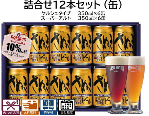 楽天スーパーセール 残暑見舞い 残暑伺い ビール詰合せセット12本 ケルシュタイプ 、スーパーアルト:各6本 (缶) 送料無料 地ビール エールビール クラフトビール 詰合せセット ギフト プレゼント 贈り物 季節の挨拶 美味しいビール 誕生日祝い 結婚祝い 楽天スーパーセール 残暑見舞い 残暑伺い ビール詰合せセット12本 ケルシュタイプ 、スーパーアルト:各6本 (缶) 送料無料 地ビール エールビール クラフトビール 詰合せセット ギフト プレゼント 贈り物 季節の挨拶 美味しいビール 誕生日祝い 結婚祝い